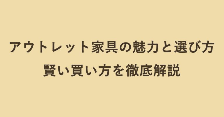 アウトレット家具の魅力と選び方 | 賢い買い方を徹底解説
