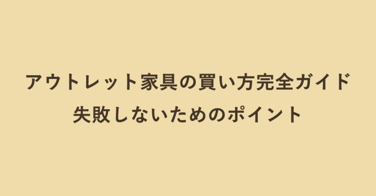 アウトレット家具の買い方完全ガイド｜失敗しないためのポイント