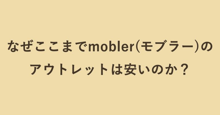 なぜここまでmobler(モブラー)のアウトレットは安いのか？