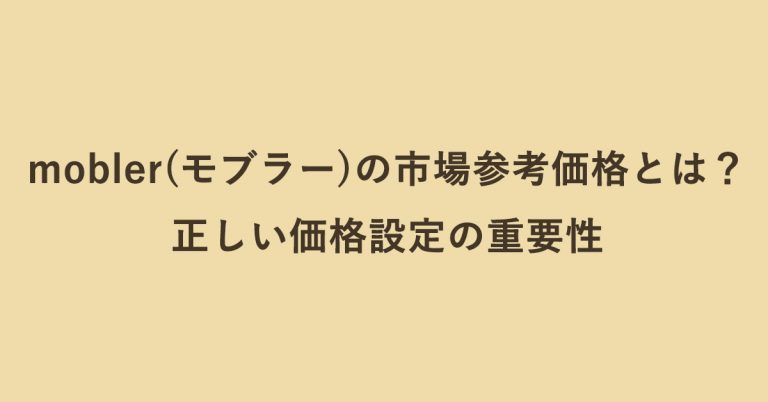 アウトレット家具mobler(モブラー)の市場参考価格とは？正しい価格設定の重要性