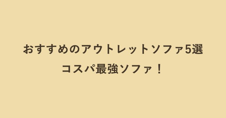 【厳選】おすすめのアウトレットソファ5選｜コスパ最強ソファ！