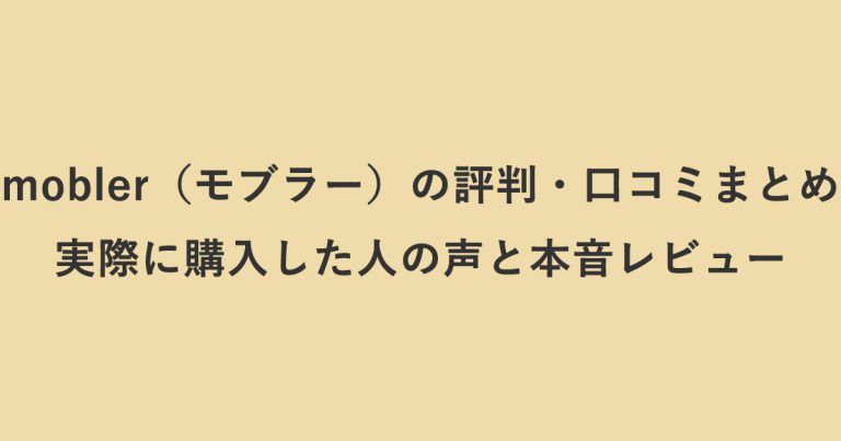 mobler（モブラー）の評判・口コミまとめ｜実際に購入した人の声と本音レビュー