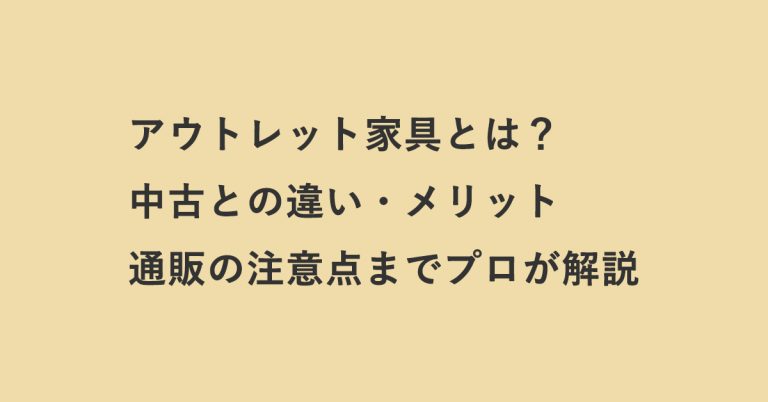 アウトレット家具とは？中古との違い・メリット・通販の注意点までプロが解説