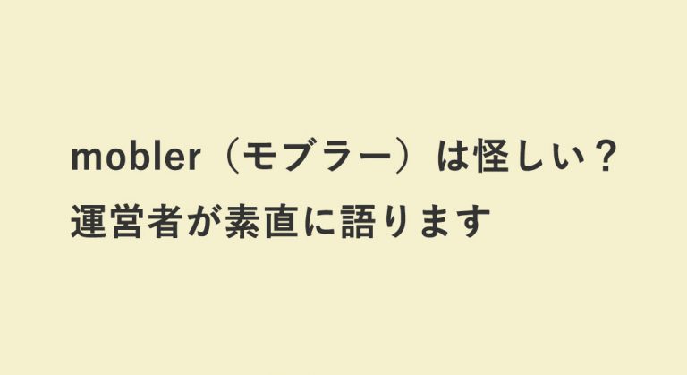 mobler（モブラー）は怪しい？運営者が素直に語ります