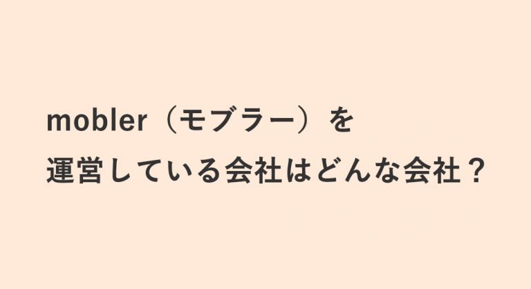 mobler（モブラー）を運営している会社はどんな会社？