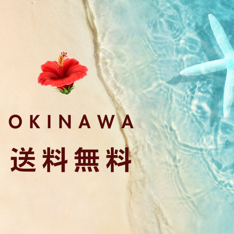沖縄【本島】ついに…送料無料！！