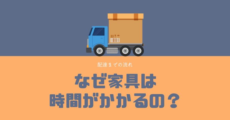 大型家具の到着の目安